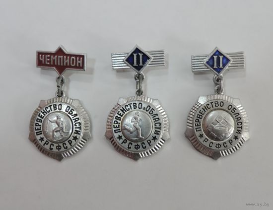 Значки "Первенство области РСФСР".Алюминий. - 3 шт.
