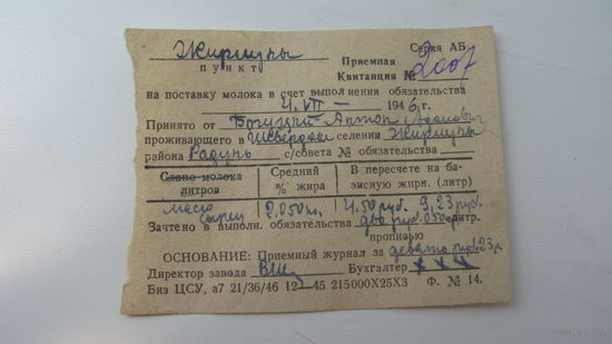 Квитанция на поставку государству молока 1946 г.