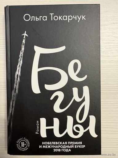 Ольга Токарчук. Бегуны.