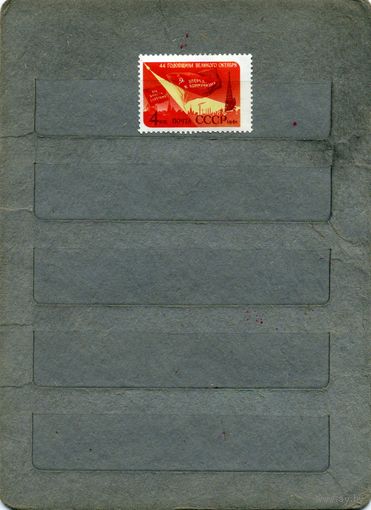 СССР, 1961, 44 годовщина РЕВОЛЮЦИИ, серия 1м (*)   ЧИСТАЯ...без клея
