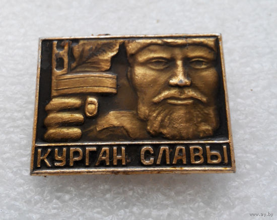 Курган Славы. Мемориал ВОВ. Белоруссия #1310-CP22