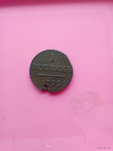 1 копейка 1799 года