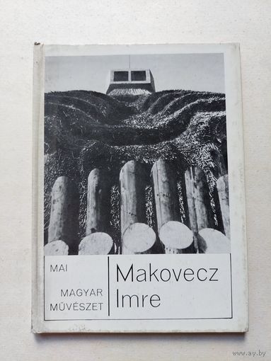 АТТИЛА КОМЬЯТИ ИМРЕ МАКОВЕЦ - IV