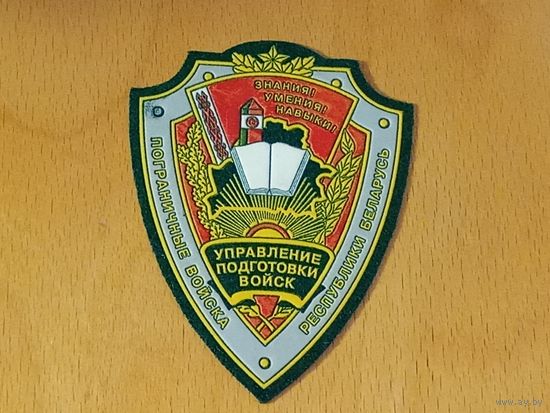 Шеврон Управление подготовки пограничных войск ПВ РБ