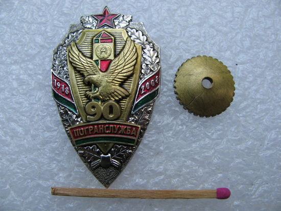 Знак. 90 лет органам Пограничной службы. 1918-2008. тяжёлый, винт