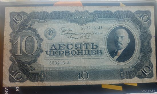 10 червонцев 1937 серия 553216 ЛЗ с 1 рубля
