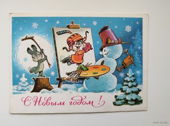 С Новым годом! Художник В. Зарубин. 1977 год. Подписана!