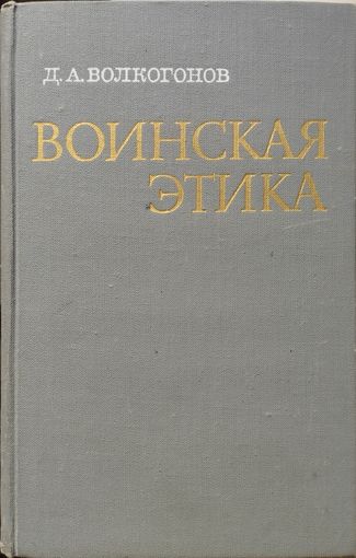 Д. А. Волкогонов "Воинская этика"
