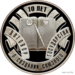 Договор о создании Союзного государства. 10 лет. 10 рублей.