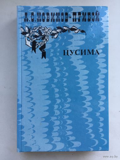 А.С.Новиков-Прибой.Цусима(в 2-х томах)