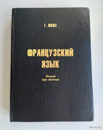 Може Г. Французский язык. Полный курс обучения.