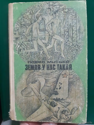 П. Мисько Земля у нас такая худ. Б.Б. Цитович /ант.