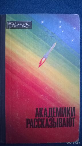 Академики рассказывают. Ученые - о достижениях советской науки // Серия: Эврика