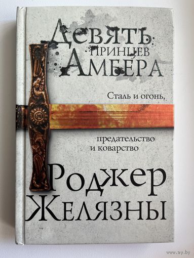 Роджер Желязны. Девять принцев Амбера