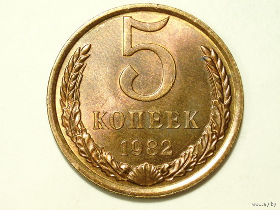 5 копеек 1982 aUNC #6