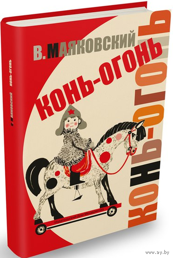 Конь-огонь. Владимир Маяковский. Художник Наталья Салиенко ///