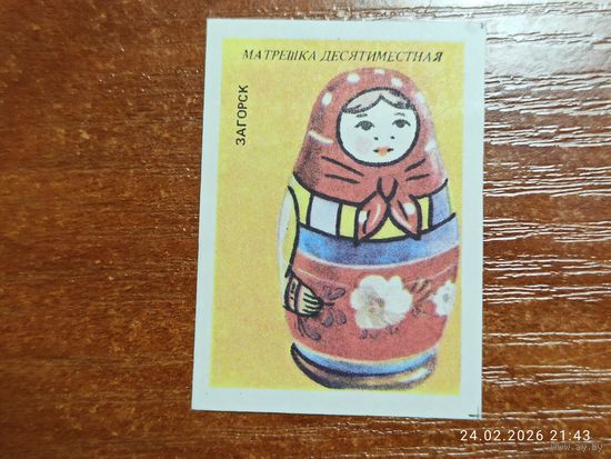 Спичечная этикетка Загорск Матрёшка Десятиместная