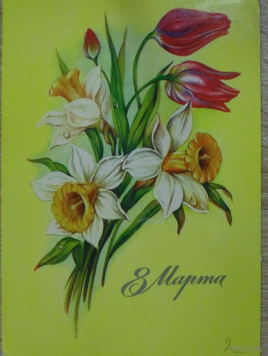 ПОДПИСАННАЯ ОТКРЫТКА СССР. ПРОШЕДШАЯ ПОЧТУ. "8 МАРТА". ХУД. В. МАКАРОВ. 1985 год.