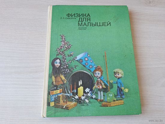 Физика для малышей 1979 Сикорук изд. Педагогика