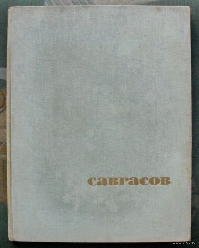 Саврасов. Горина Татьяна. Книга большого формата. 1965.