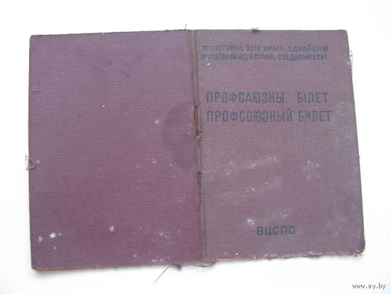 1955 г. Членский билет профессионального союза местной промышленности .