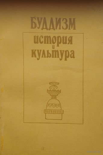 Буддизм. История и культура