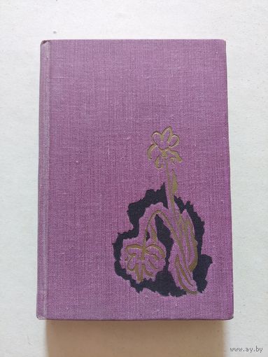 ПОЛЬ ЭЛЮАР. Стихи. ГИХЛ 1958 - V
