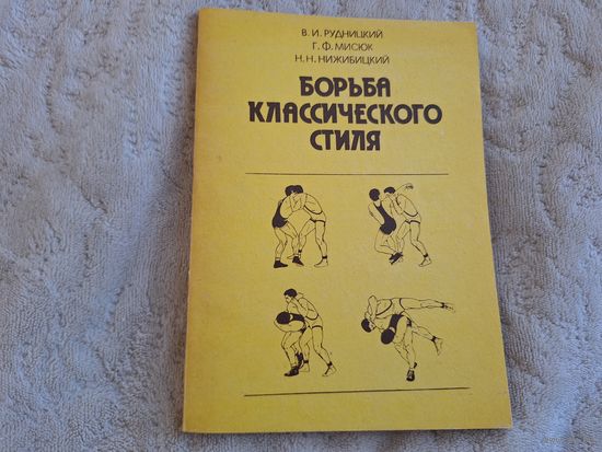 Борьба классического стиля - Рудницкий, Мисюк, Нижибицкий  1990