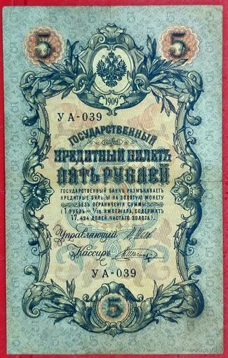 5 рублей Шипов Шагин * серия УА-039 * период Временного Правительства Царской России * XF * EF