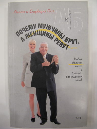 Аллан и Барбара Пиз "Почему мужчины врут, а женщины ревут".