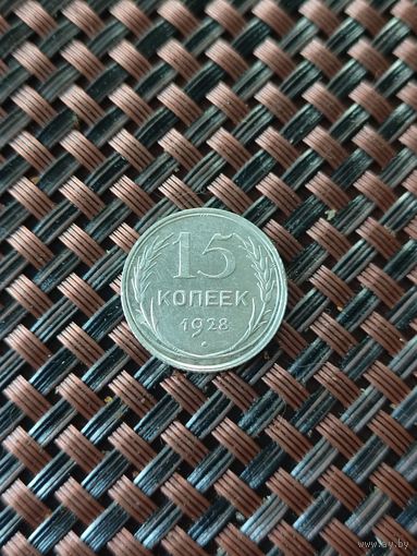 15 копеек 1928 год
