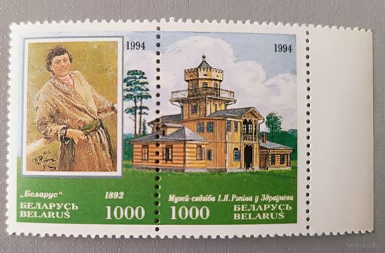 Музей-усадьба И.Е.Репина. Беларусь, 1994, сцепка