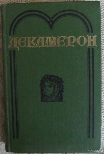 Боккаччо, Джованни - Декамерон