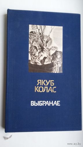 Якуб Колас. Выбранае: вершы і паэмы (юбілейнае выданне). УКладальнік В. Бечык. Мастак Г. Паплаўскі