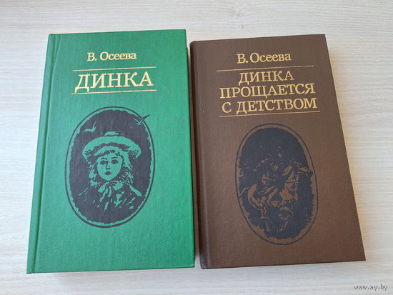 Динка - Динка прощается с детством - Осеева  - Юнацтва 1985 - 1986 гг - ТОРГ