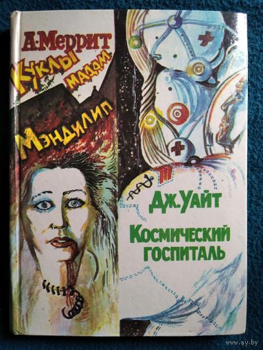 Куклы мадам Мэндилип. Космический госпиталь