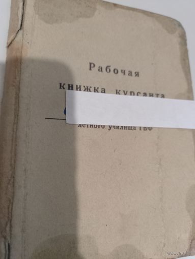 Рабочая книжка курсанта летного училища