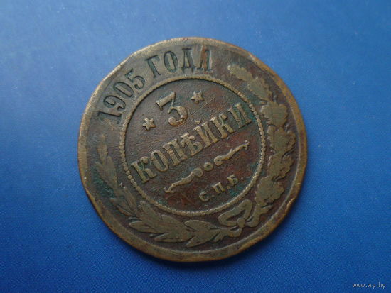 3 КОПЕЙКИ 1905 СПБ