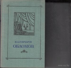 Обломов Иван Гончаров