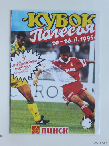 Кубок Полесья  Пинск 1995