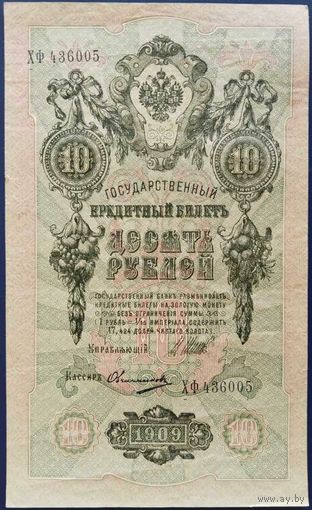 10 рублей 1909 г. Шипов-Овчинников. ХФ.