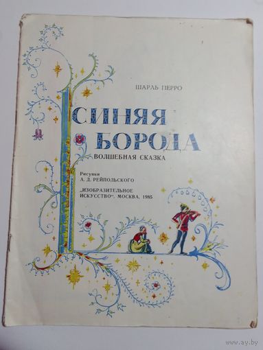Шарль Перро  Синяя борода