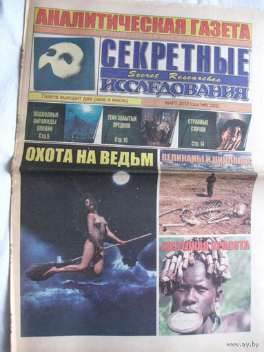 Газета Секретные исследования Номер 5 (262) Март 2012