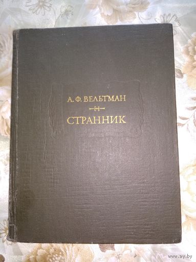 А.Ф. Вельтман Странник // Серия: Литературные памятники