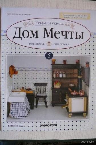 Журнал; Дом мечты; номер 5 за 2011 год.