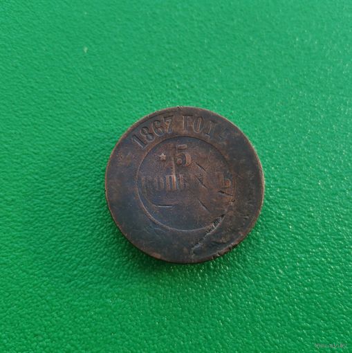 5 копеек 1867 г