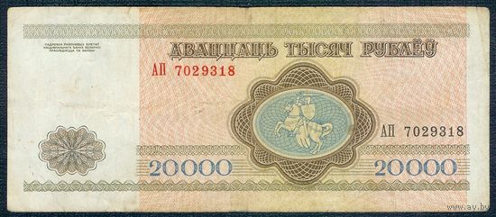 Беларусь, 20000 рублей 1994 год, серия АП