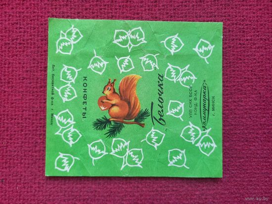 Обертка от конфеты Белочка. Коммунарка Минск. БССР.