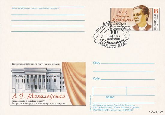 Беларусь 2003 ПК с ОМ со СГ Мазолевская Л.И. (алб)