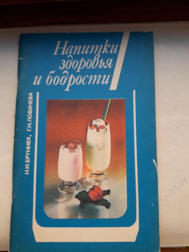 Бруннек Напитки здоровья и бодрости